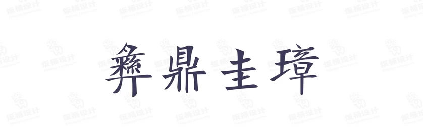 港式港风复古上海民国古典繁体中文简体美术字体海报LOGO排版素材【072】